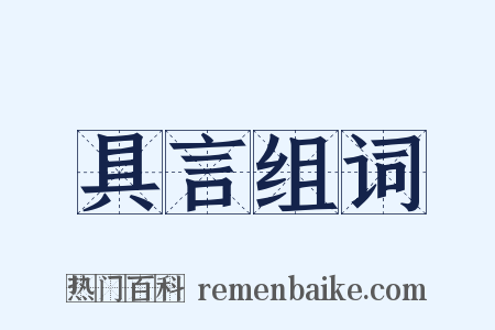 具言组词是什么意思的图片